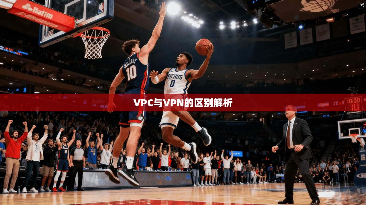 VPC与VPN的区别解析