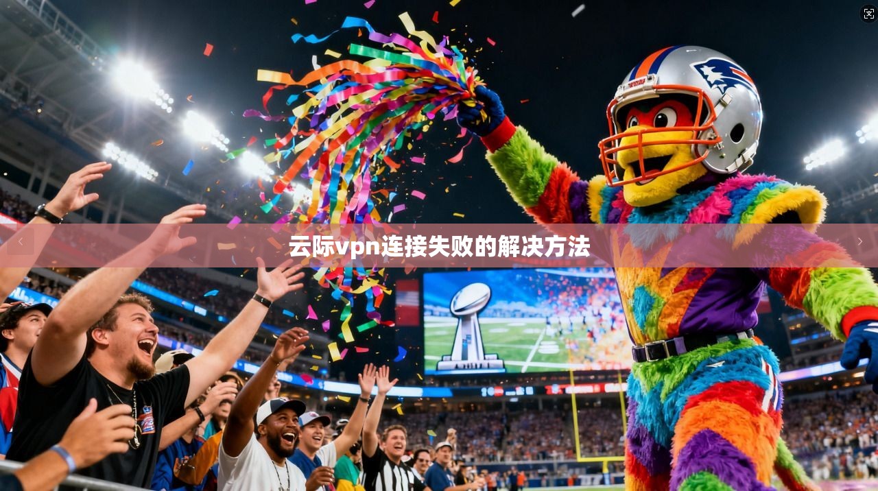 云际vpn连接失败的解决方法