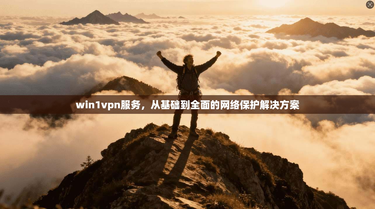 win1vpn服务，从基础到全面的网络保护解决方案
