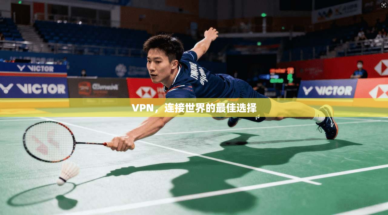 VPN，连接世界的最佳选择