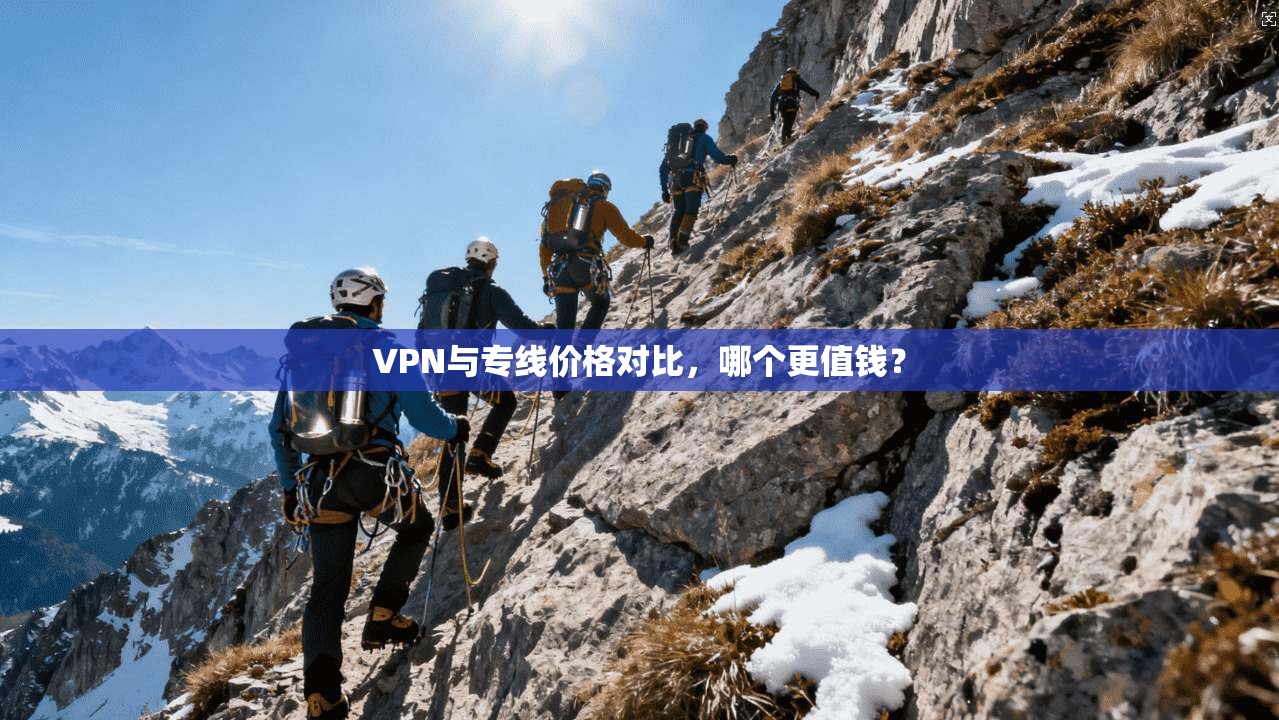 VPN与专线价格对比，哪个更值钱？