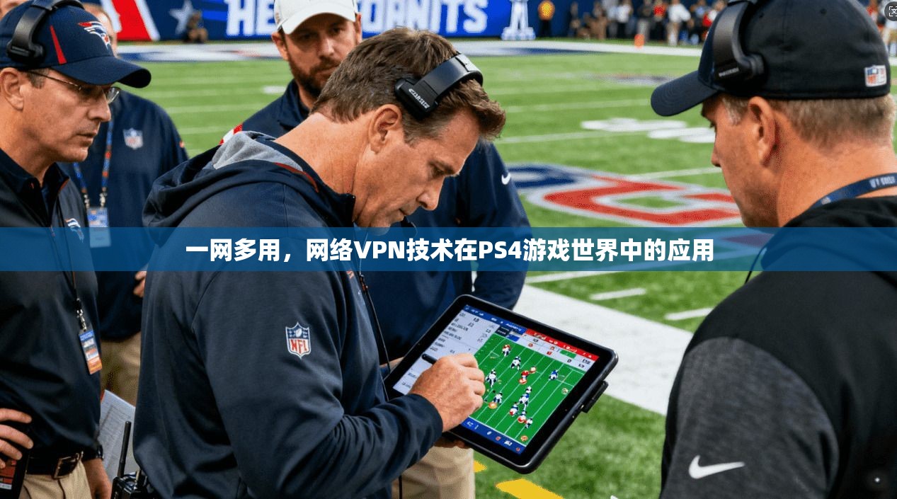 一网多用，网络VPN技术在PS4游戏世界中的应用