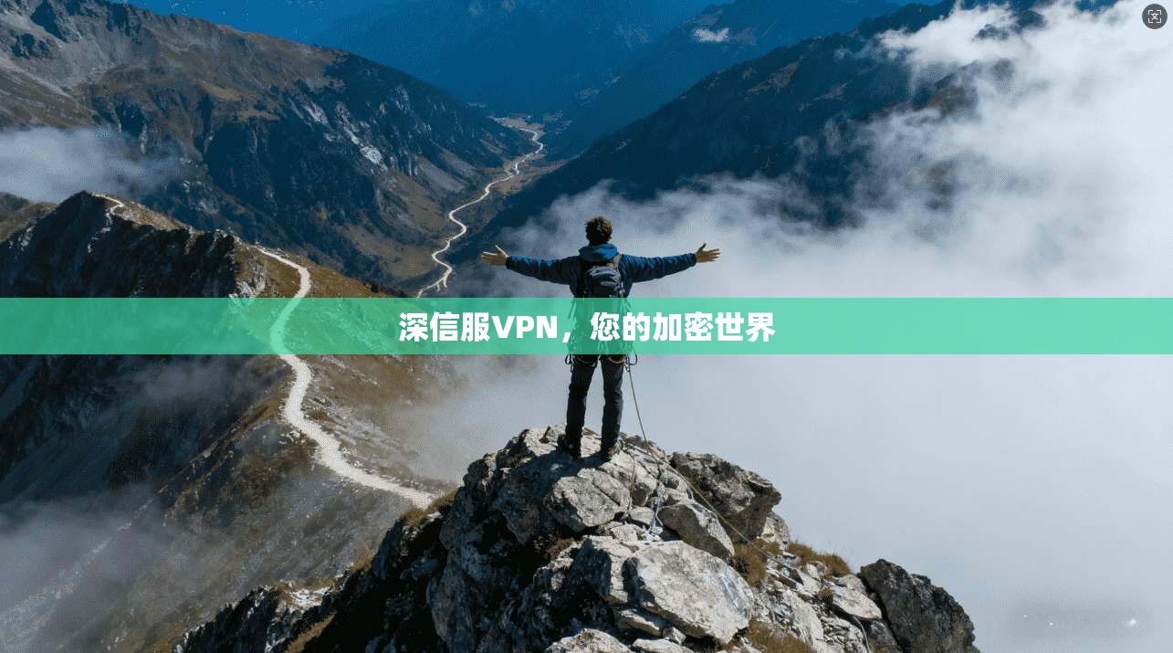 深信服VPN，您的加密世界