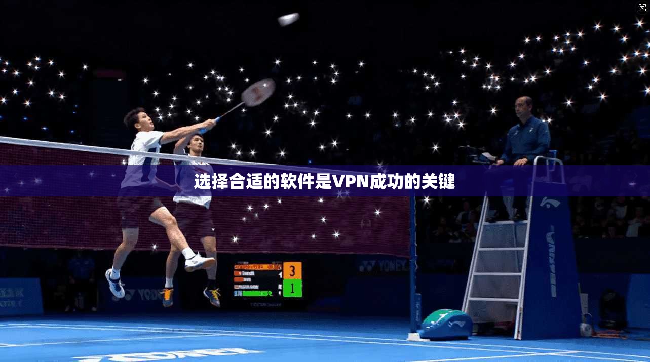 选择合适的软件是VPN成功的关键