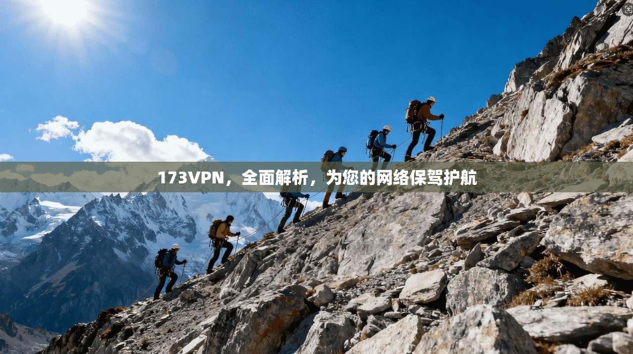 173VPN，全面解析，为您的网络保驾护航