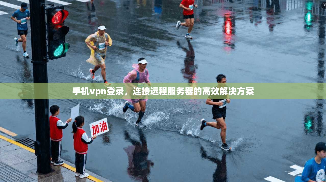 手机vpn登录，连接远程服务器的高效解决方案