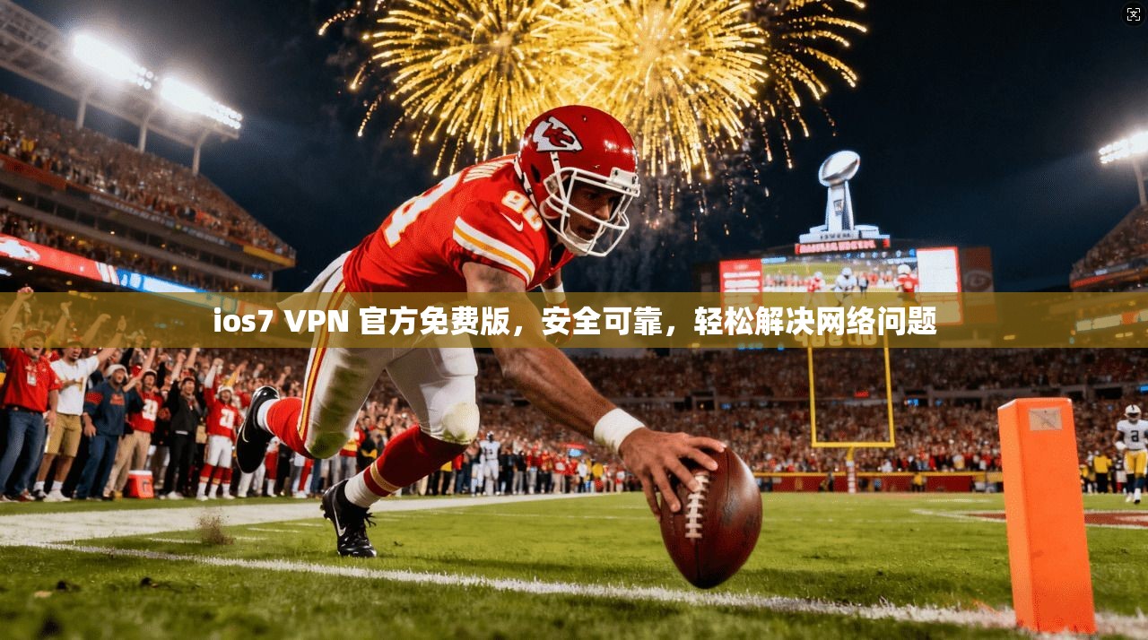 ios7 VPN 官方免费版，安全可靠，轻松解决网络问题