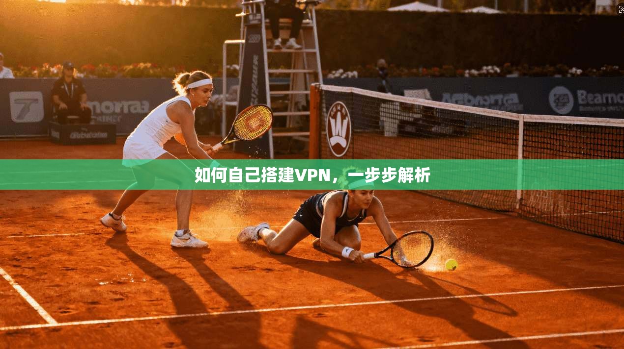 如何自己搭建VPN，一步步解析