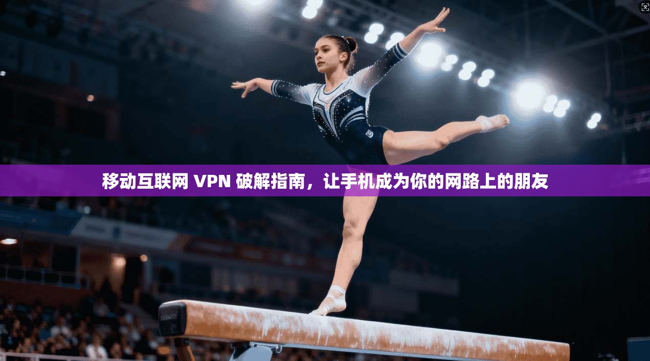 移动互联网 VPN 破解指南，让手机成为你的网路上的朋友