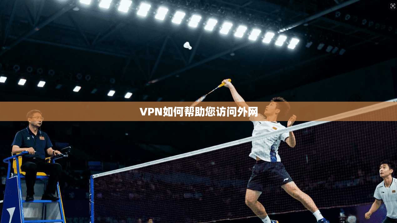 VPN如何帮助您访问外网