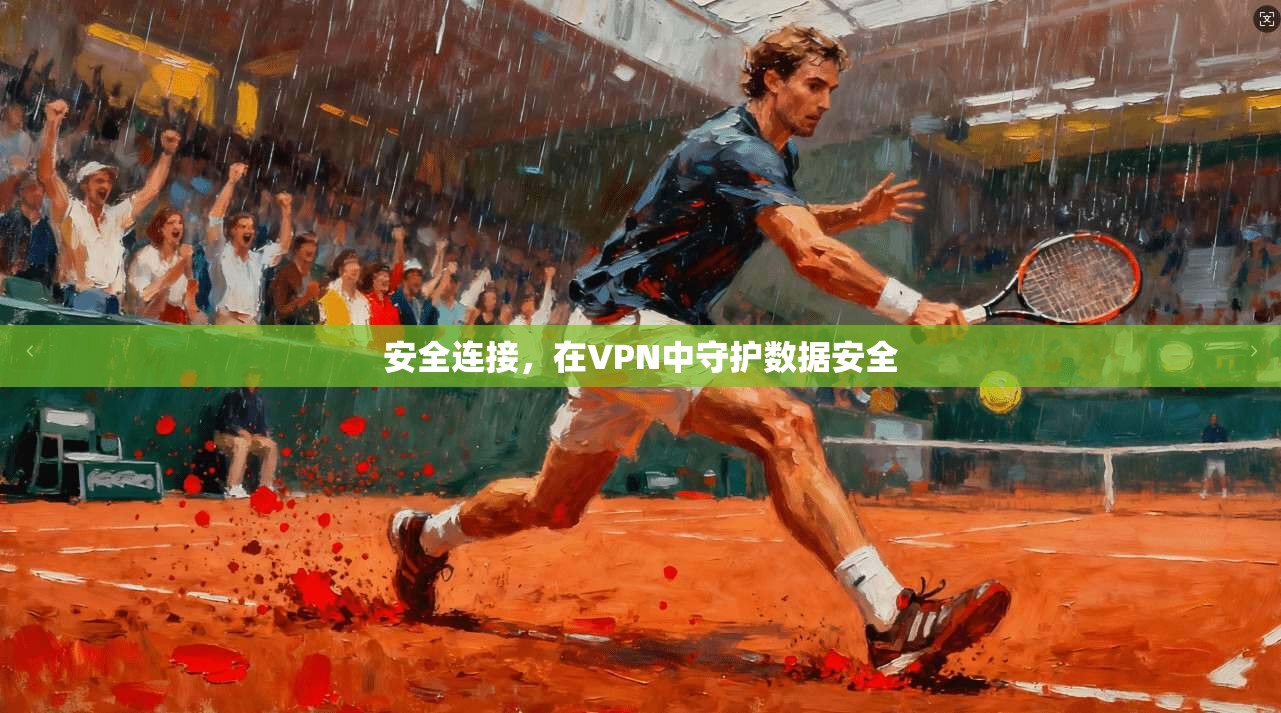 安全连接，在VPN中守护数据安全