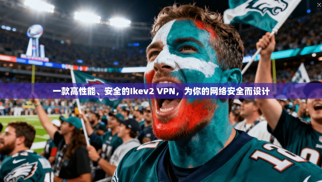 一款高性能、安全的Ikev2 VPN，为你的网络安全而设计