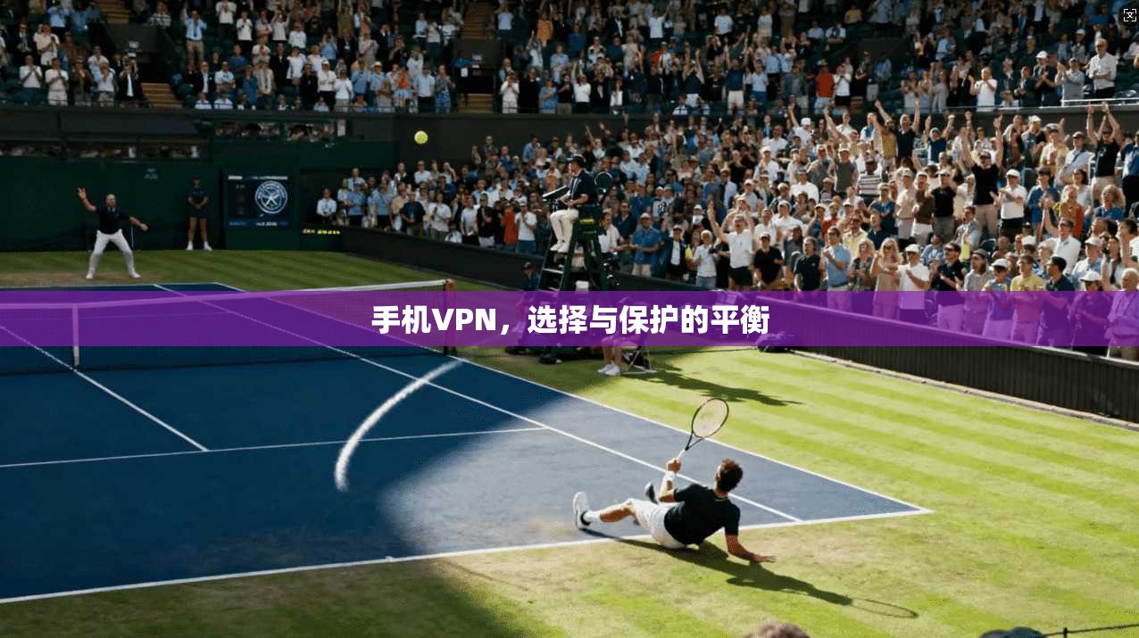 手机VPN，选择与保护的平衡