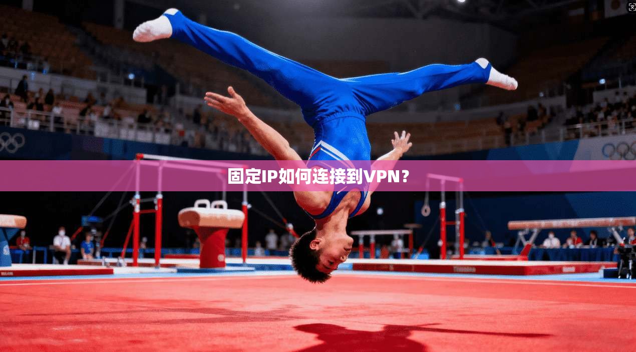 固定IP如何连接到VPN？