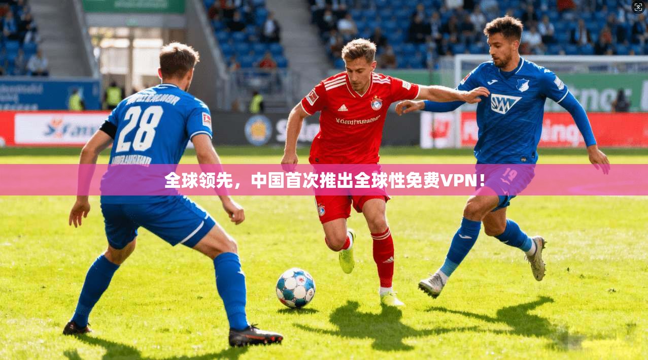 全球领先，中国首次推出全球性免费VPN！