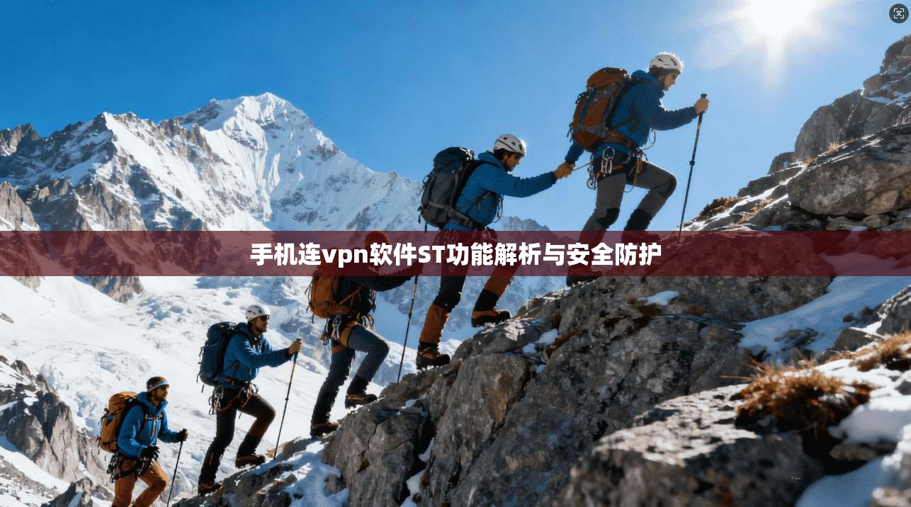 手机连vpn软件ST功能解析与安全防护