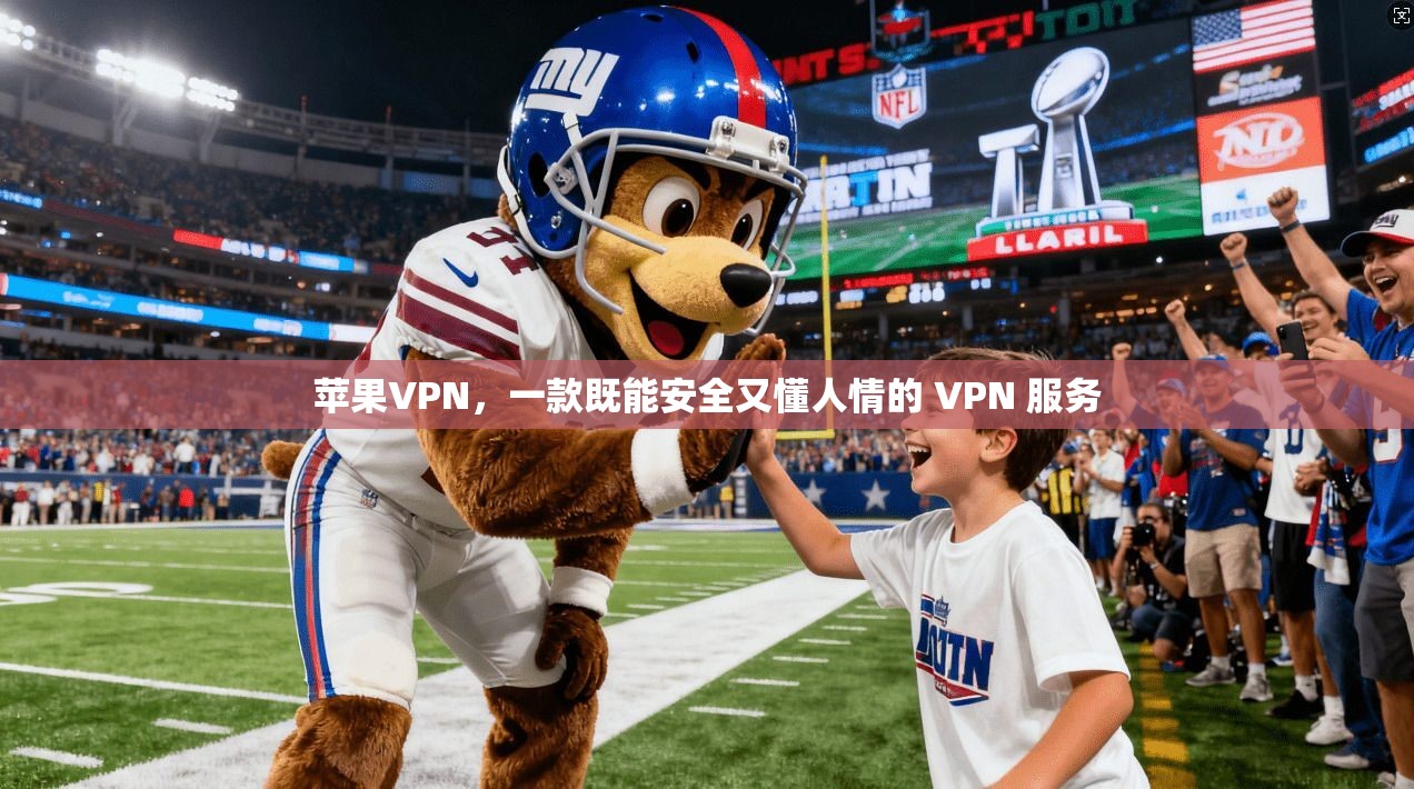 苹果VPN，一款既能安全又懂人情的 VPN 服务