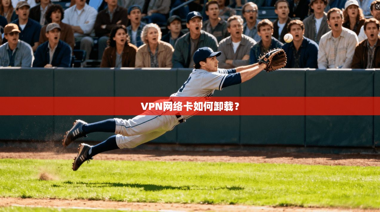 VPN网络卡如何卸载？