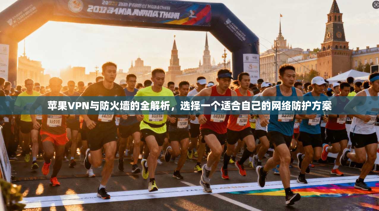 苹果VPN与防火墙的全解析，选择一个适合自己的网络防护方案