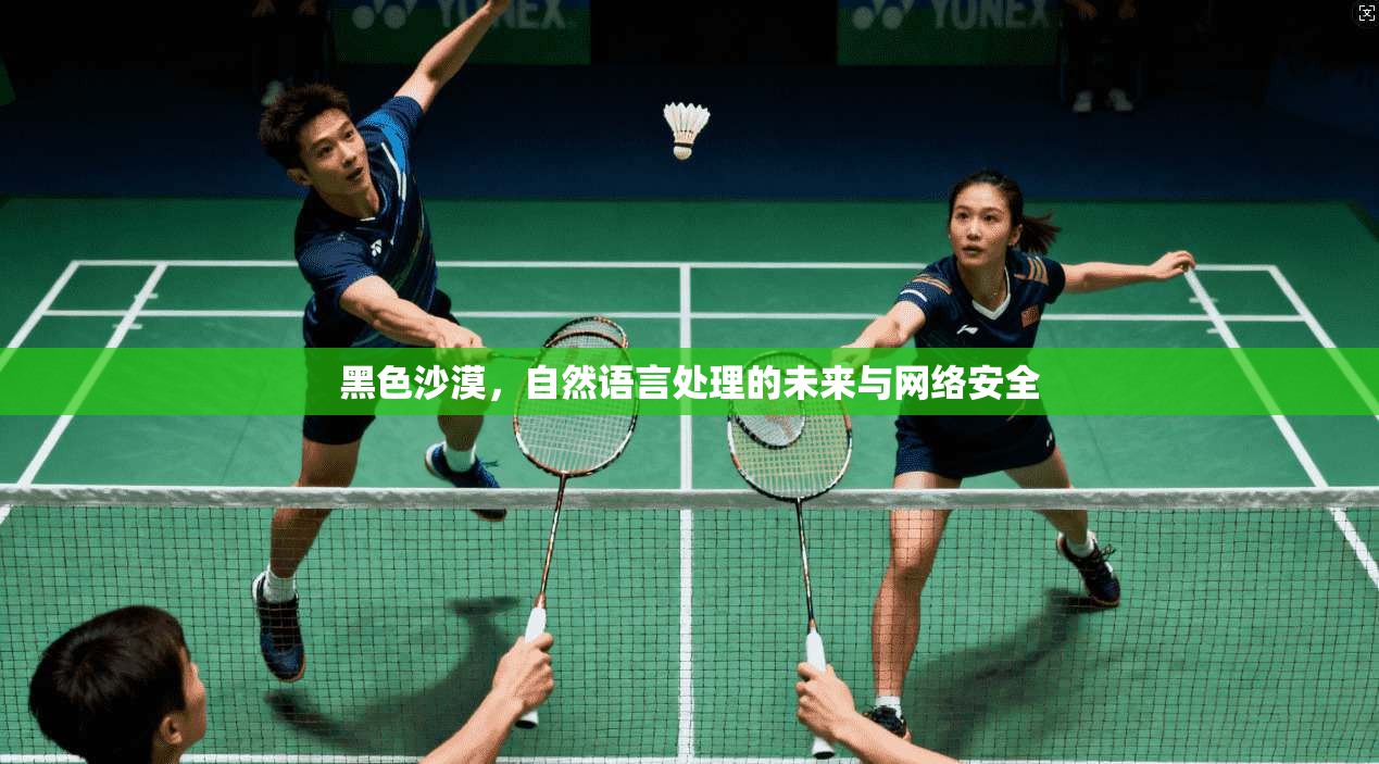 黑色沙漠，自然语言处理的未来与网络安全