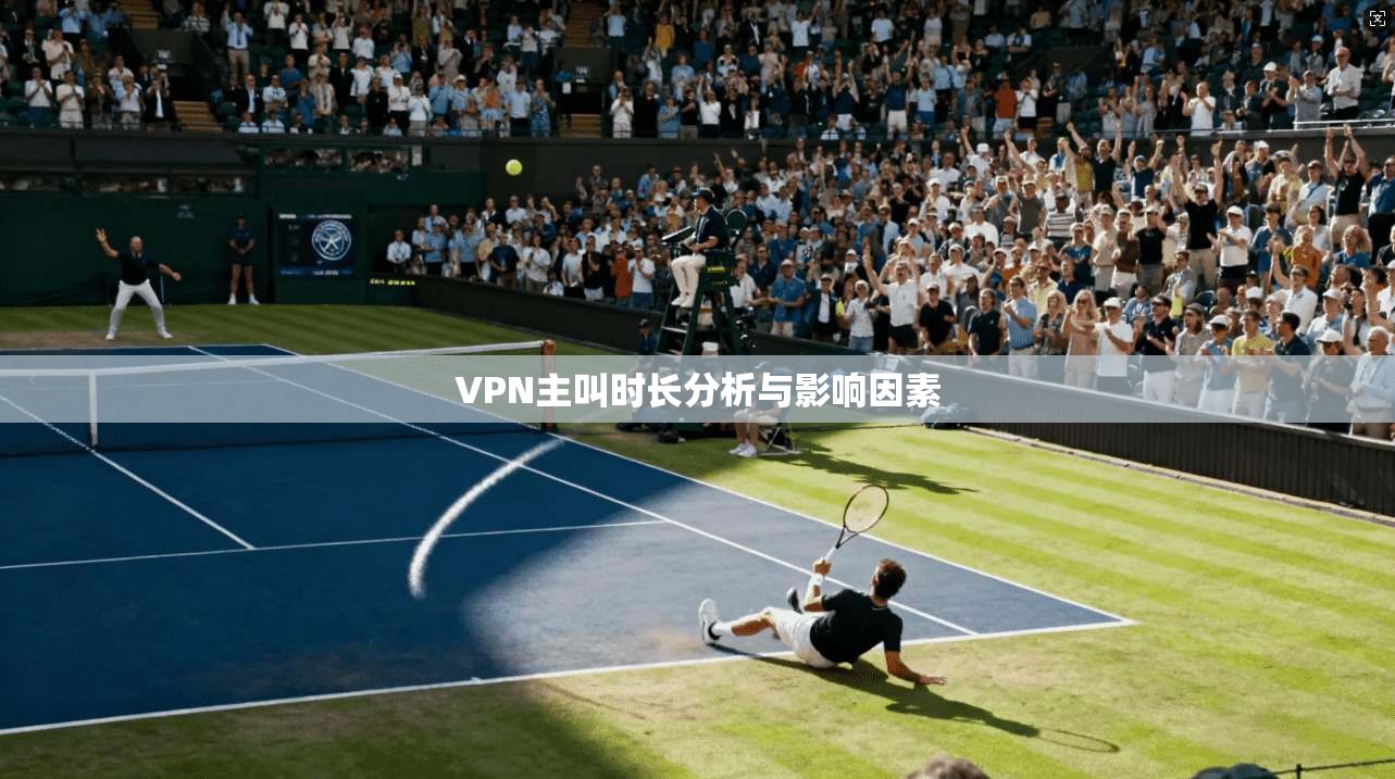 VPN主叫时长分析与影响因素