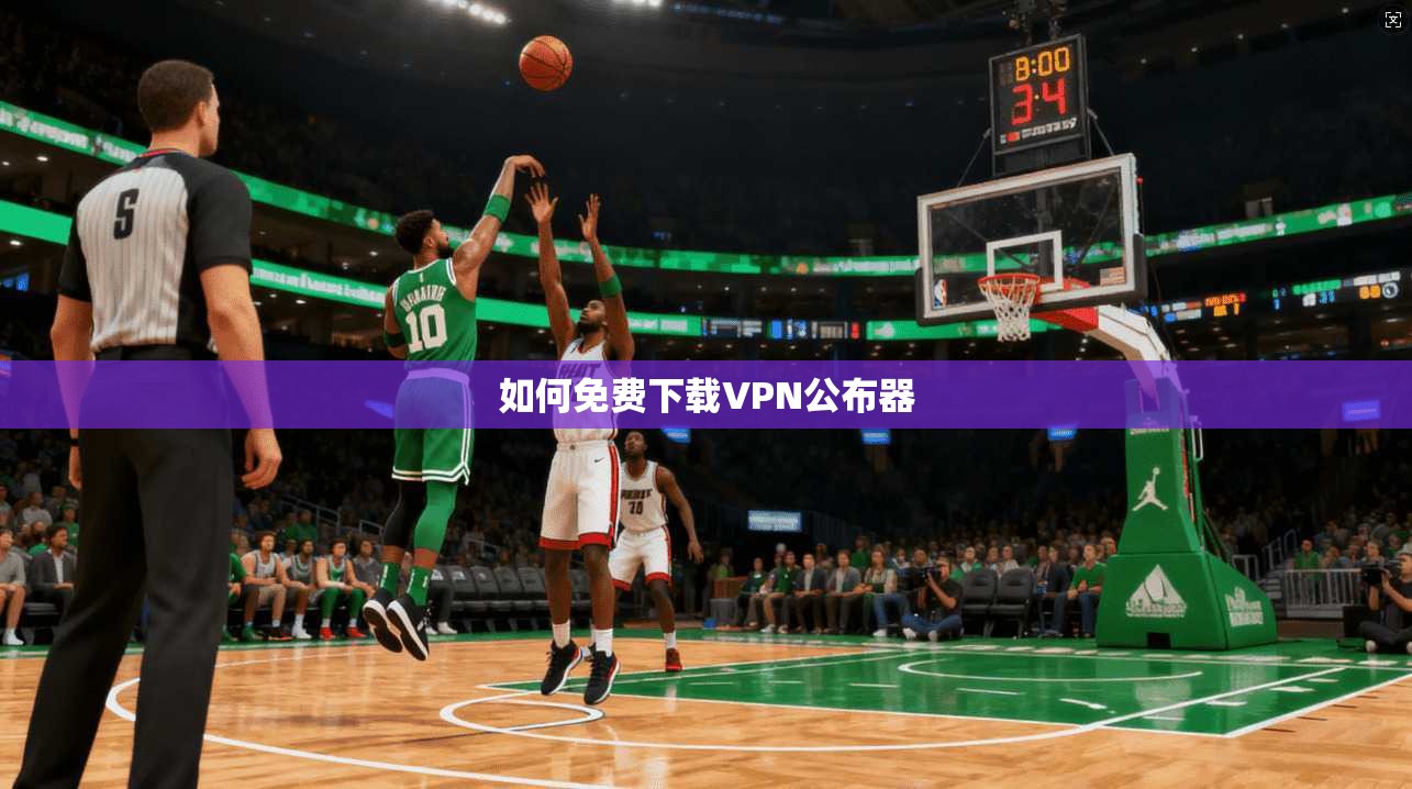 如何免费下载VPN公布器