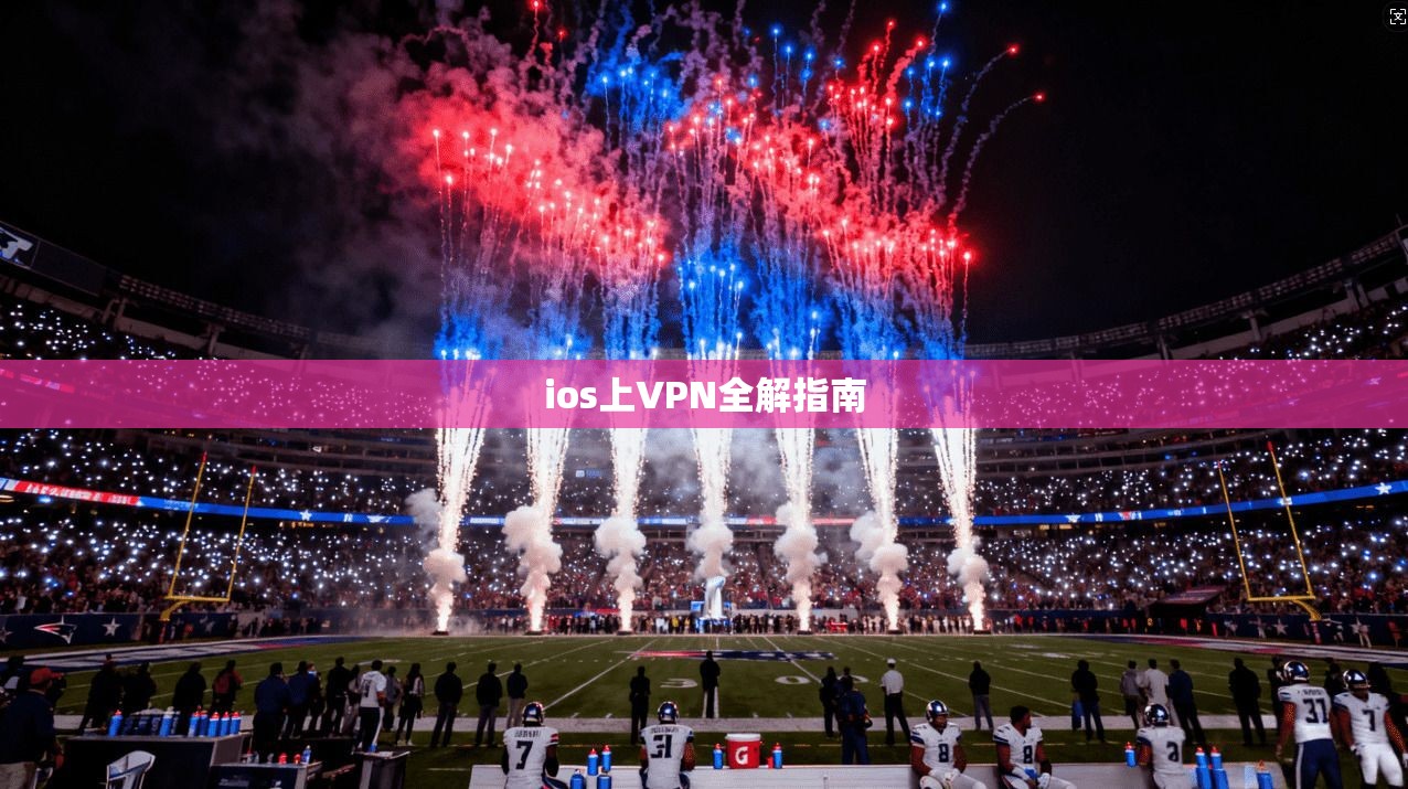 ios上VPN全解指南