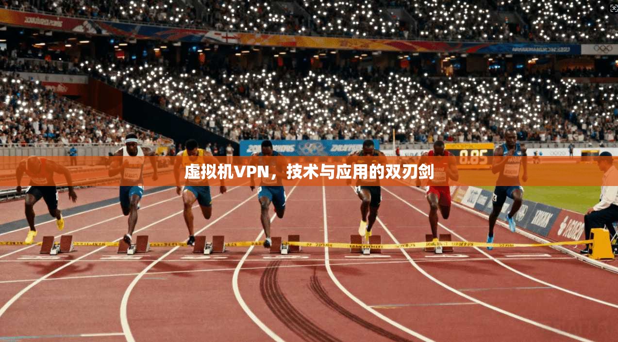 虚拟机VPN，技术与应用的双刃剑