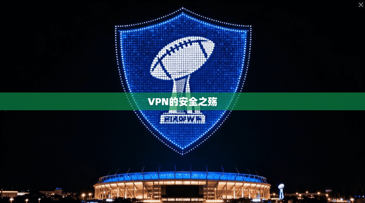 VPN的安全之殇