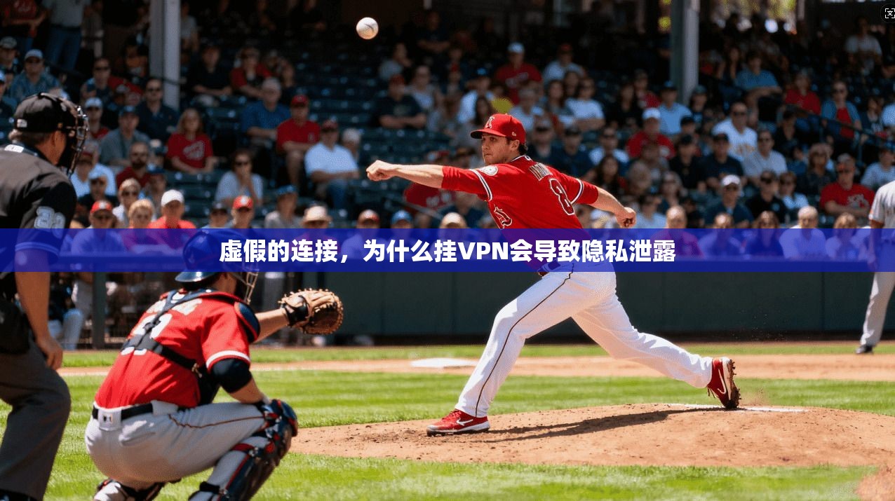 虚假的连接，为什么挂VPN会导致隐私泄露