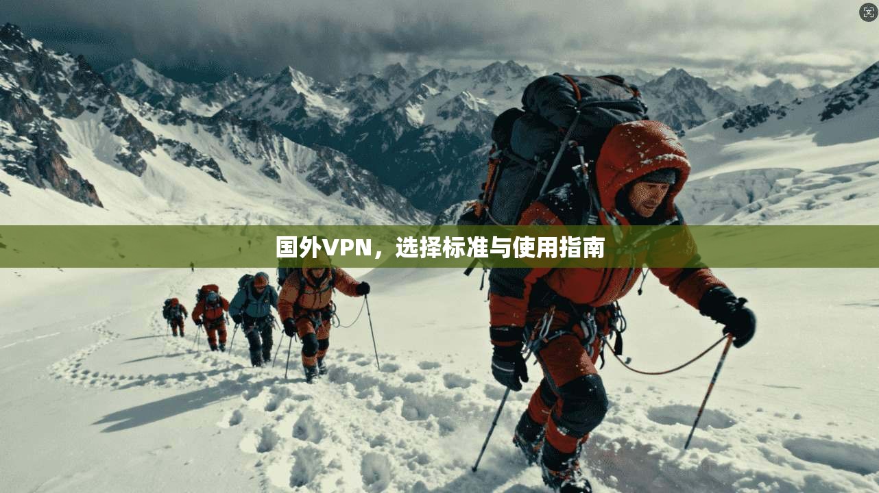 国外VPN，选择标准与使用指南