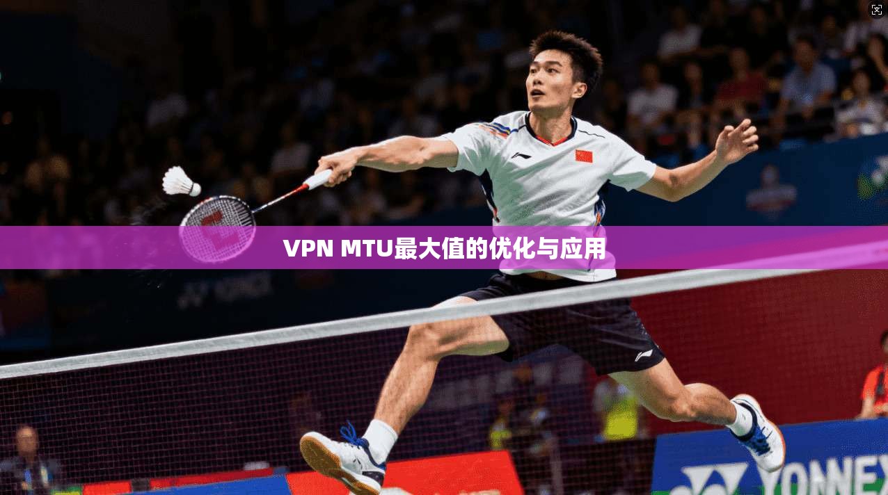 VPN MTU最大值的优化与应用
