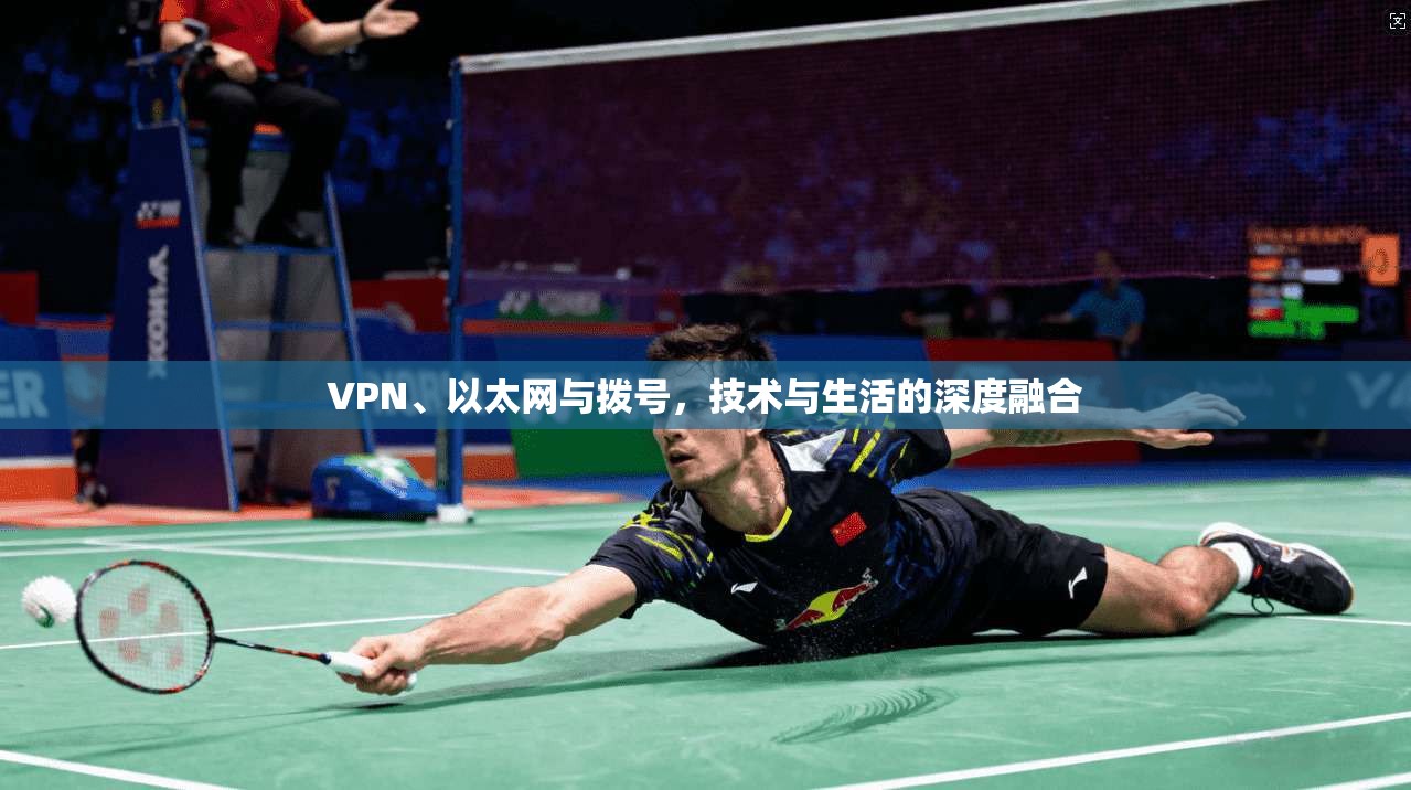 VPN、以太网与拨号，技术与生活的深度融合