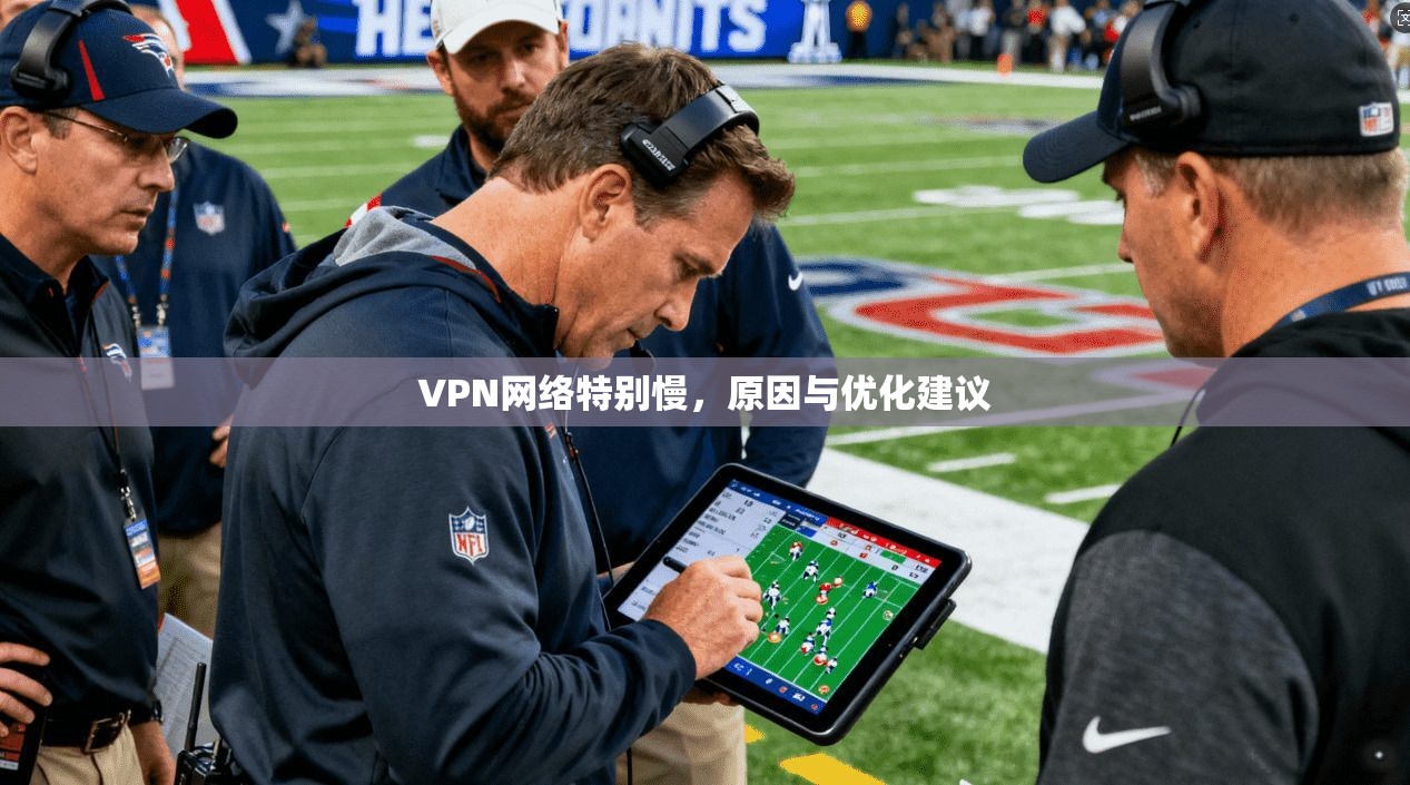 VPN网络特别慢，原因与优化建议