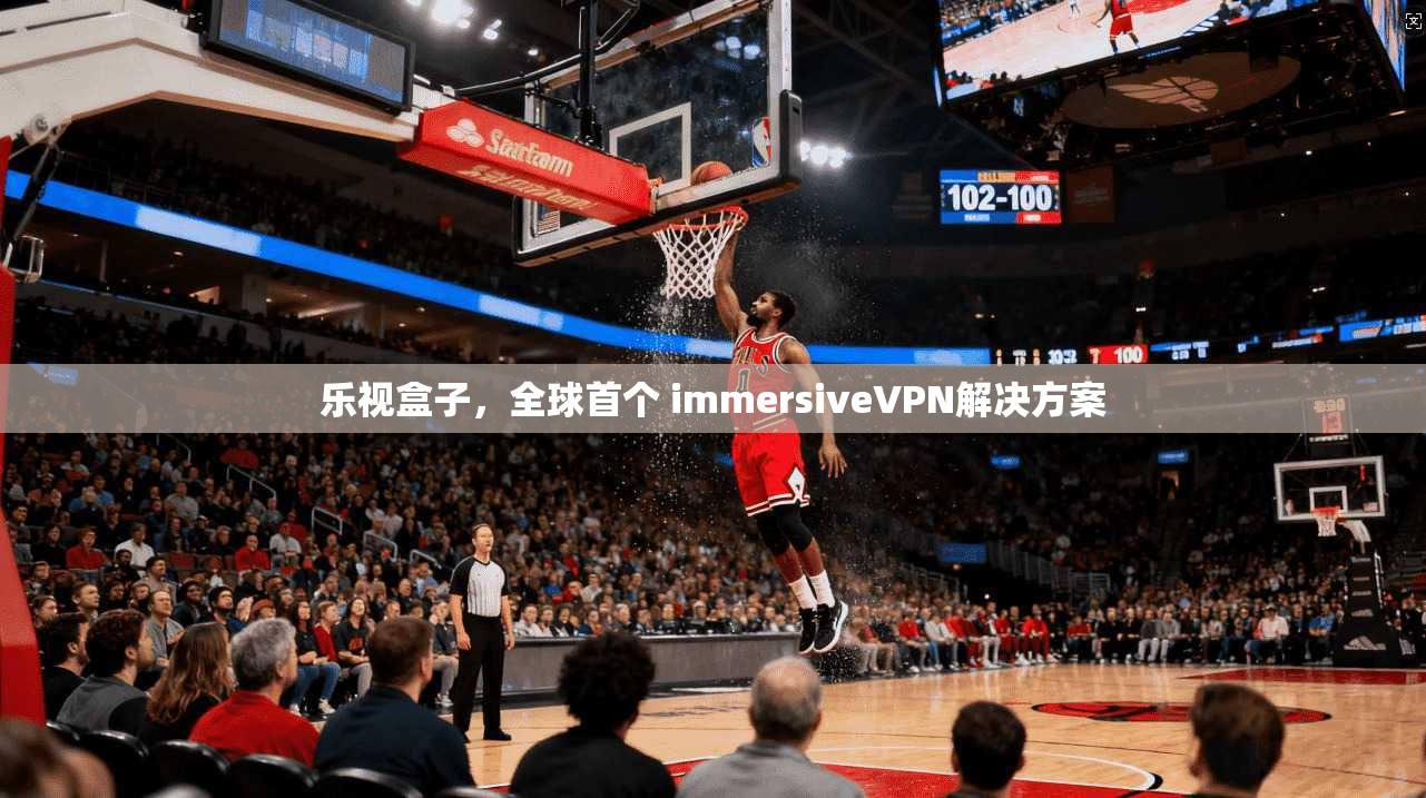 乐视盒子，全球首个 immersiveVPN解决方案