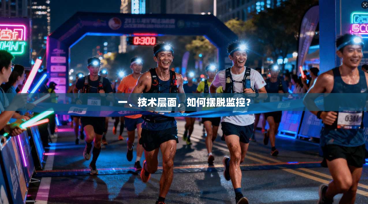 一、技术层面，如何摆脱监控？