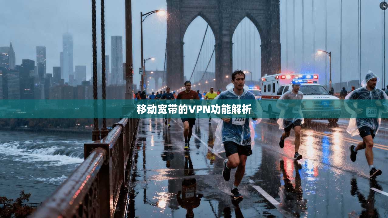 移动宽带的VPN功能解析