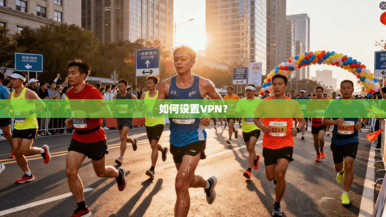 如何设置VPN？
