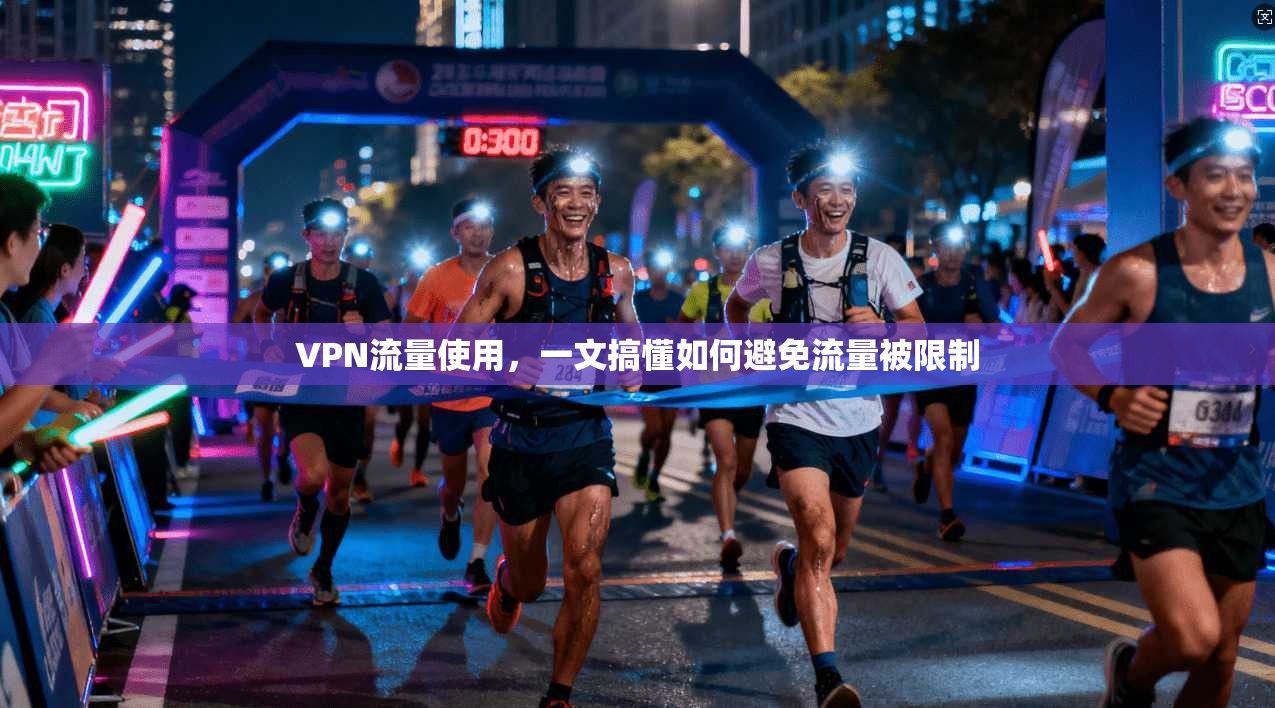 VPN流量使用，一文搞懂如何避免流量被限制