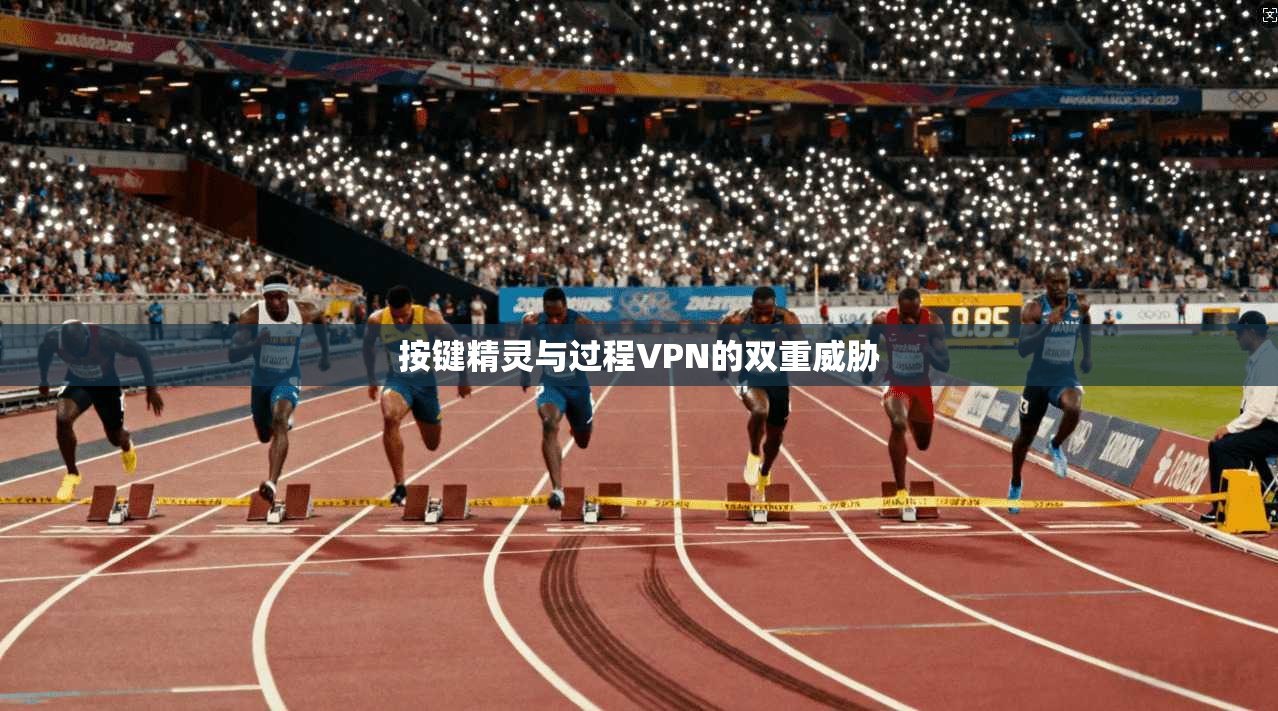 按键精灵与过程VPN的双重威胁