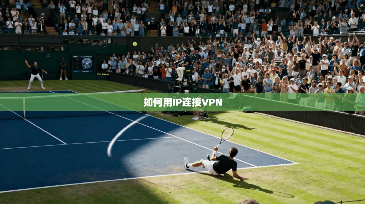如何用IP连接VPN