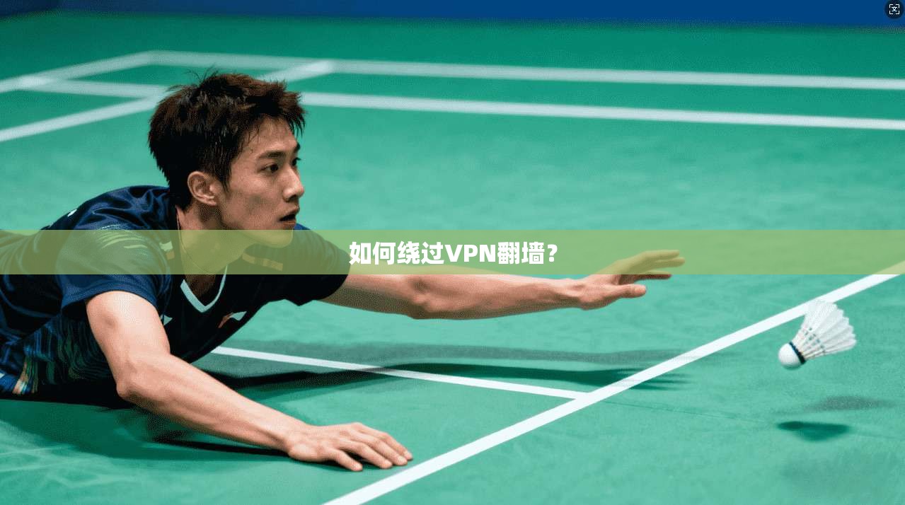 如何绕过VPN翻墙？