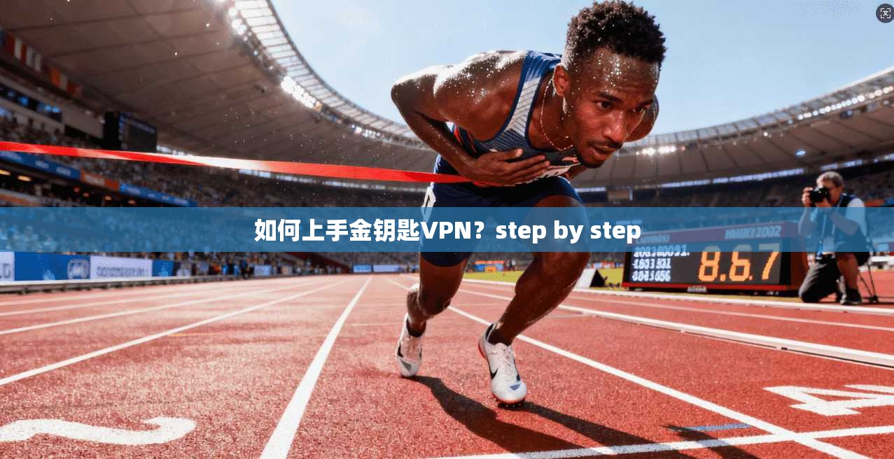 如何上手金钥匙VPN？step by step
