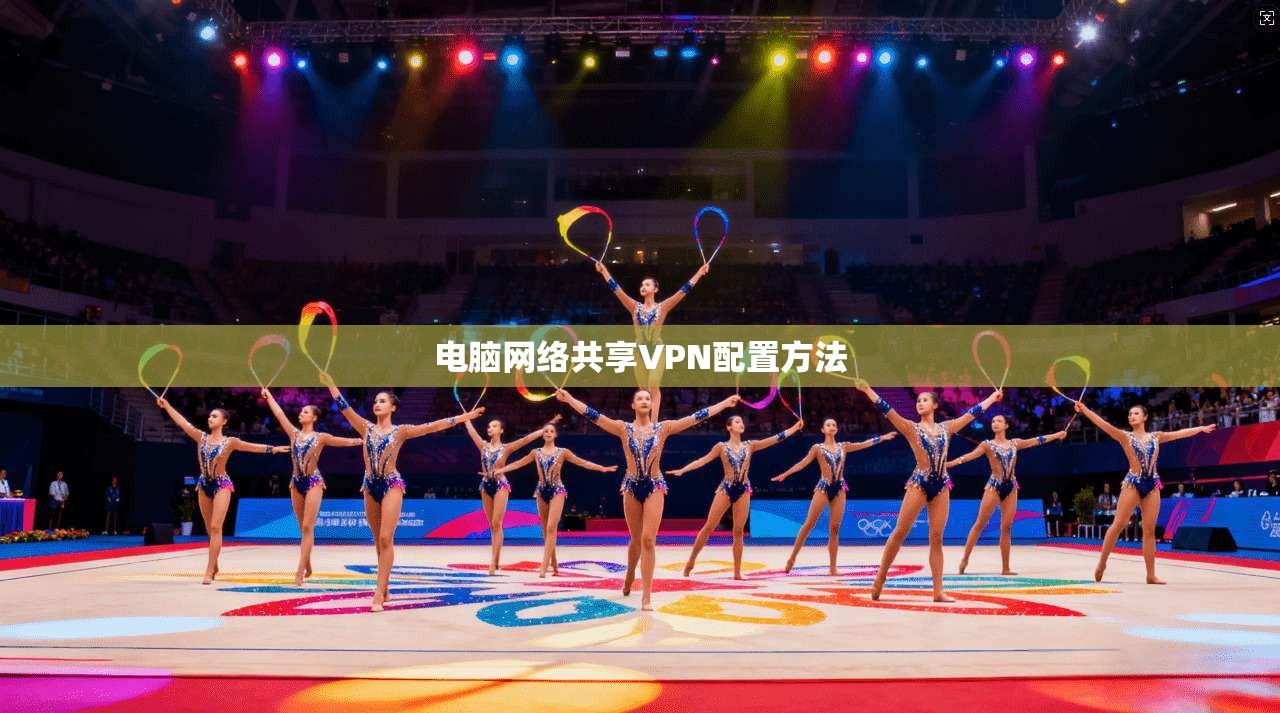 电脑网络共享VPN配置方法