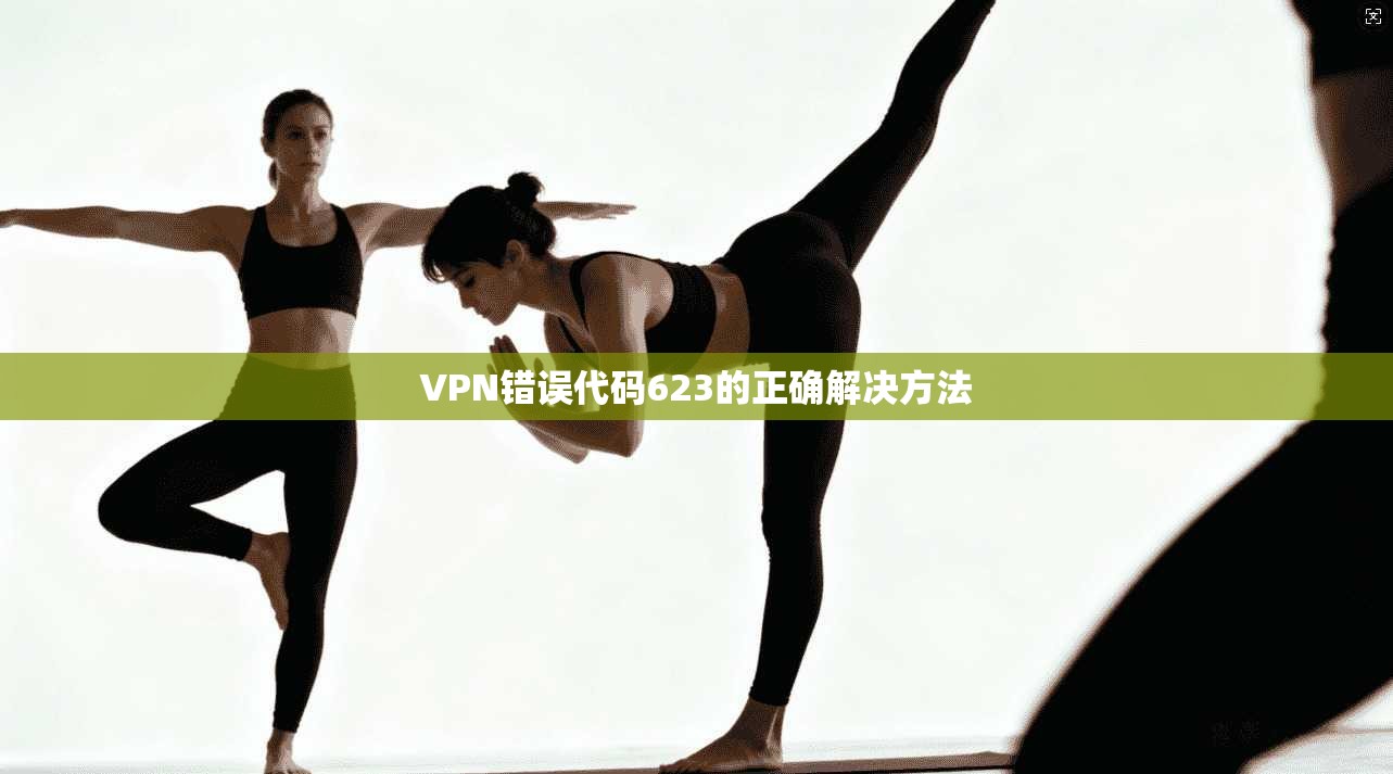 VPN错误代码623的正确解决方法