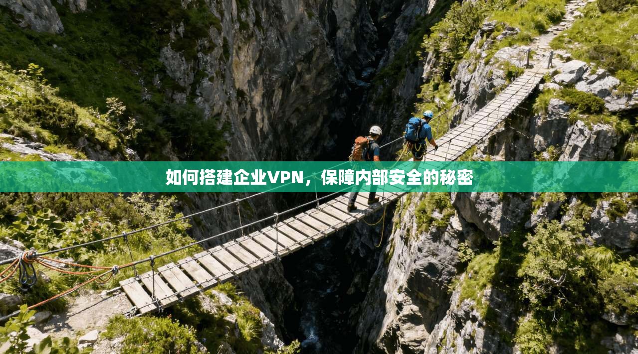 如何搭建企业VPN，保障内部安全的秘密