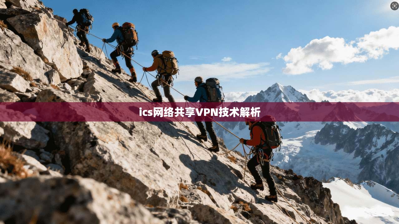 ics网络共享VPN技术解析