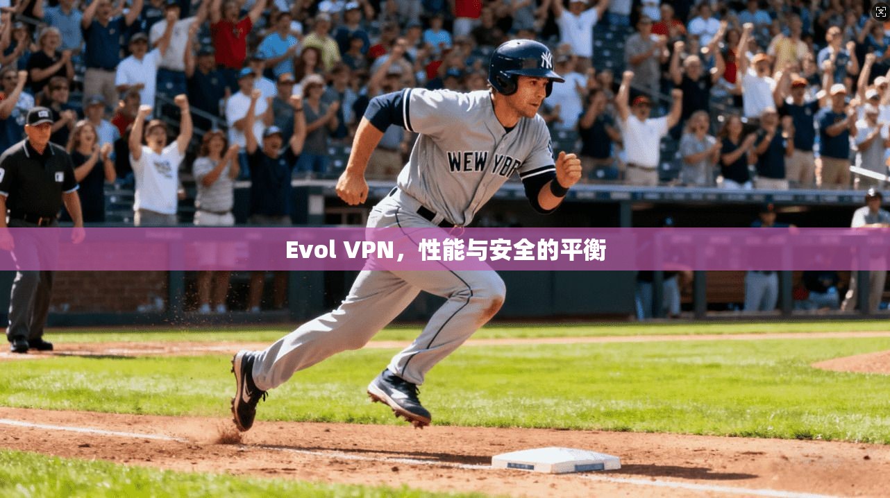 Evol VPN，性能与安全的平衡