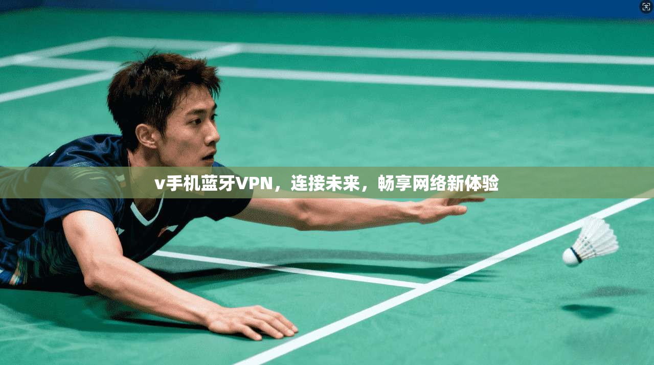 v手机蓝牙VPN，连接未来，畅享网络新体验  第1张