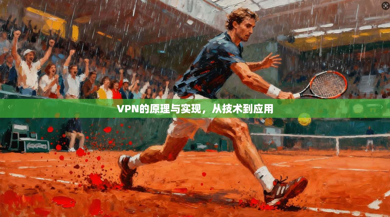 VPN的原理与实现，从技术到应用
